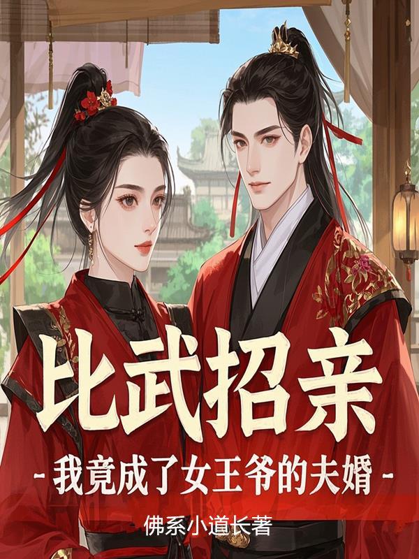 比武招亲,我竟成了女王爷的夫婿