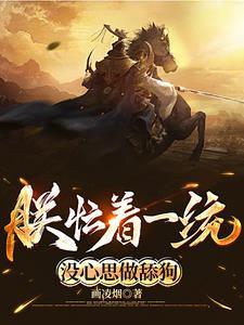 朕忙着一统,没心思做舔狗